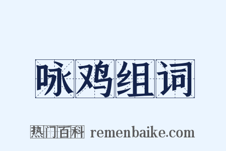 咏鸡组词是什么意思的图片